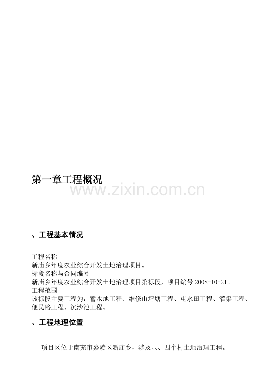 嘉陵区XXXX农业综合开发土地治理项目施工组织设计方案(46页).doc_第2页