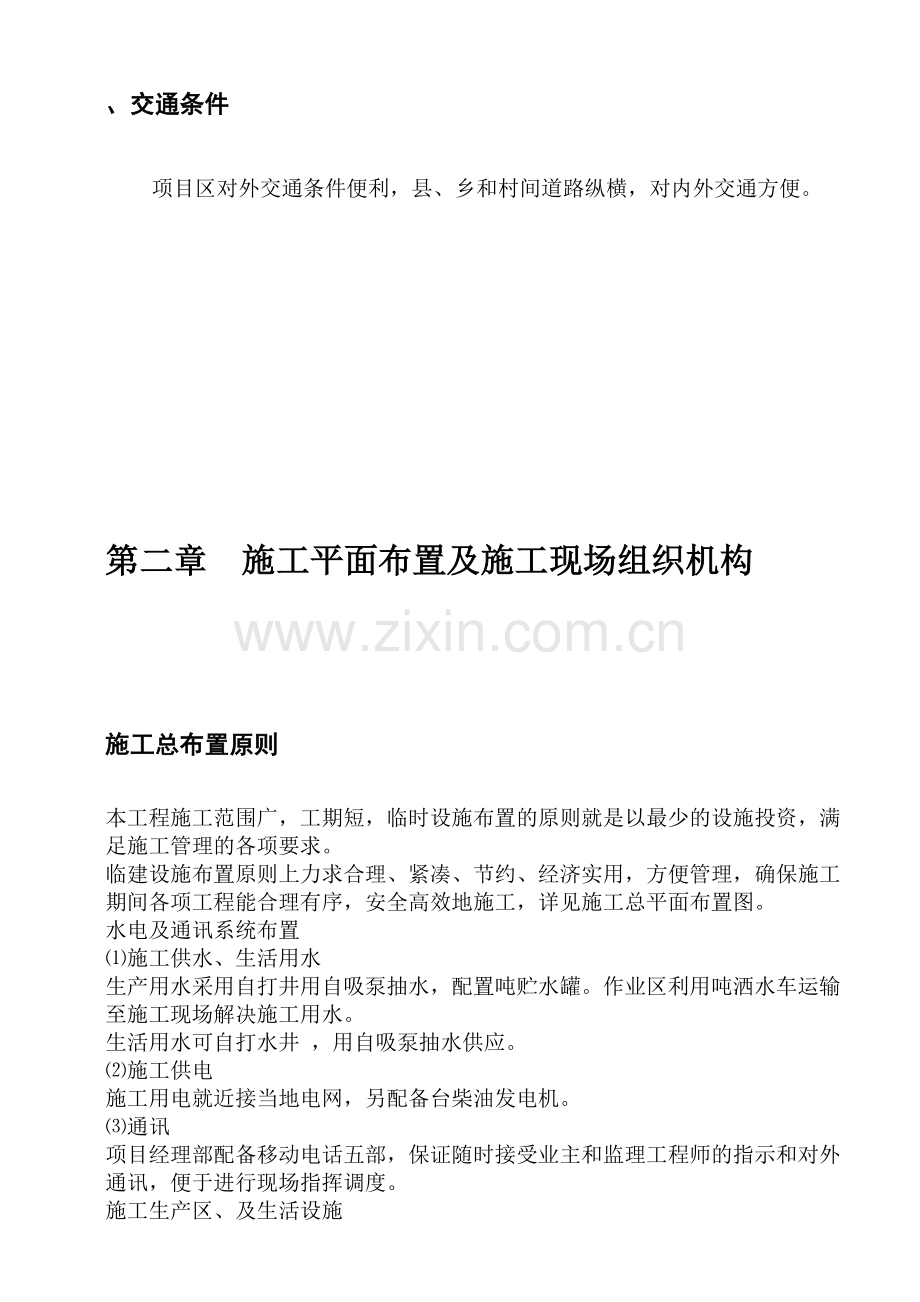 嘉陵区XXXX农业综合开发土地治理项目施工组织设计方案(46页).doc_第3页