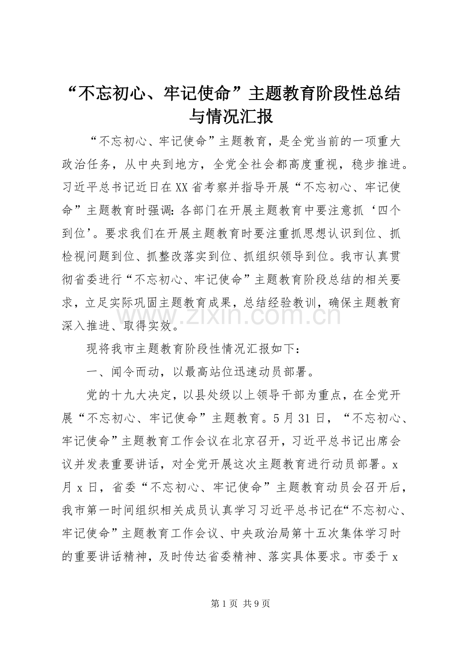 “不忘初心、牢记使命”主题教育阶段性总结与情况汇报 .docx_第1页