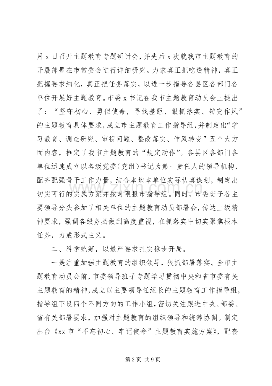 “不忘初心、牢记使命”主题教育阶段性总结与情况汇报 .docx_第2页