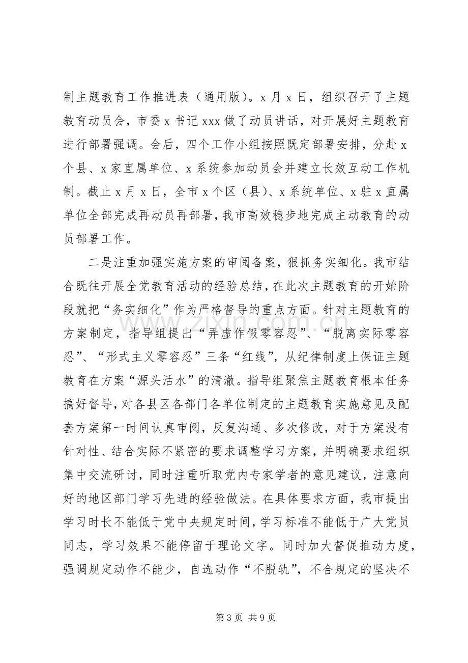 “不忘初心、牢记使命”主题教育阶段性总结与情况汇报 .docx_第3页