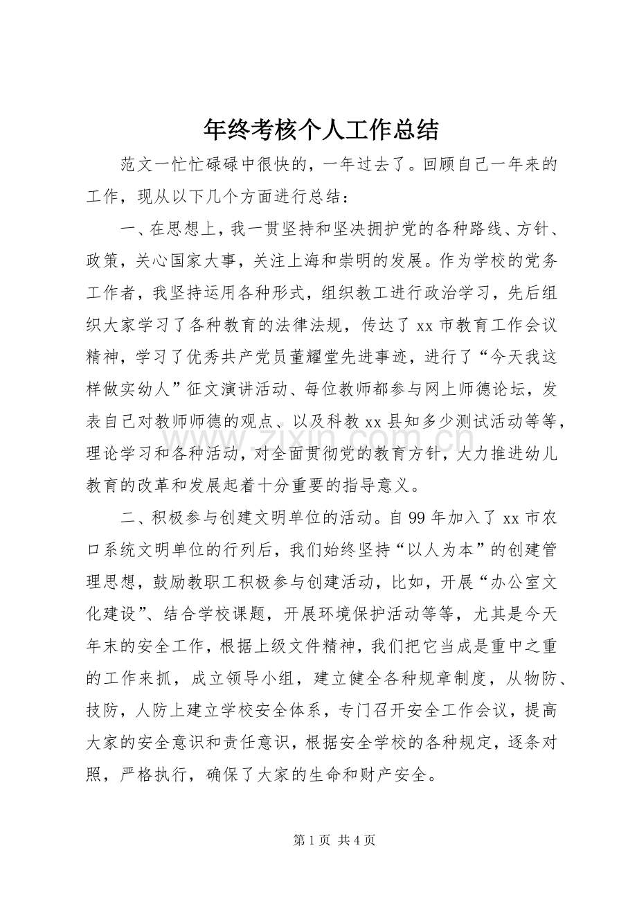 年终考核个人工作总结 .docx_第1页