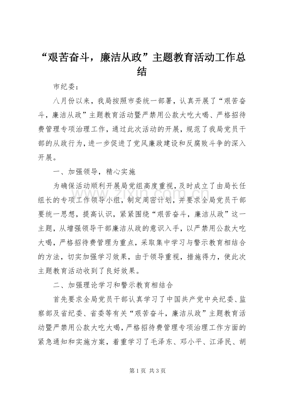 “艰苦奋斗廉洁从政”主题教育活动工作总结 .docx_第1页