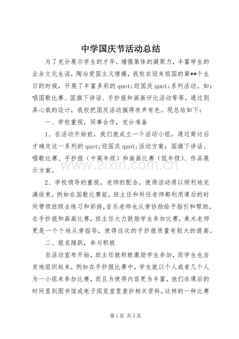 中学国庆节活动总结 .docx_第1页