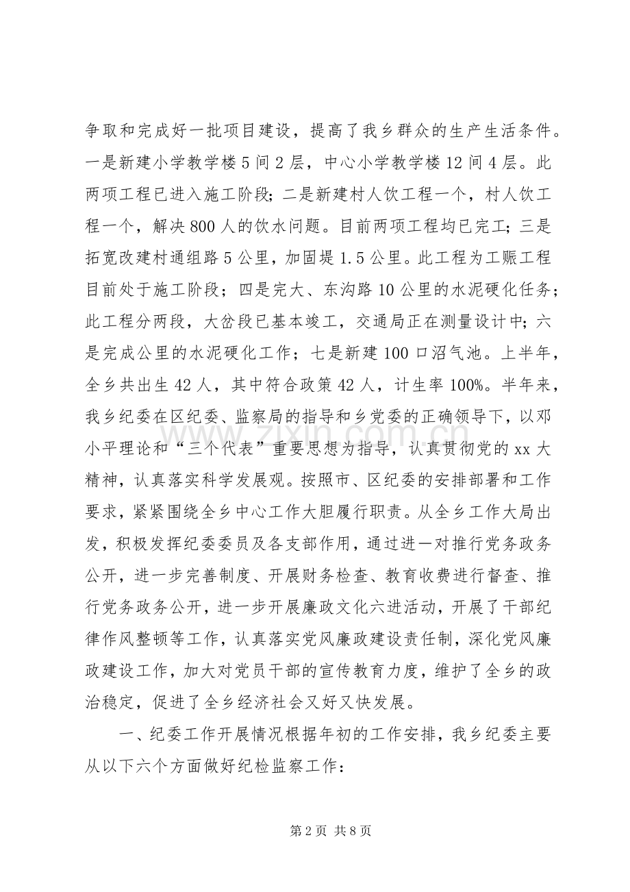 20XX年党委纪委工作总结汇报 .docx_第2页