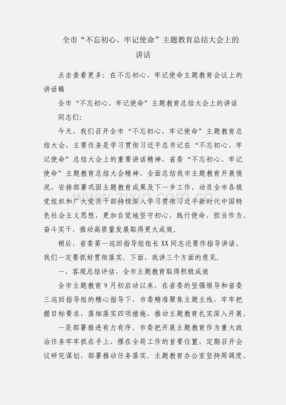 全市“不忘初心、牢记使命”主题教育总结大会上的讲话.docx_第1页