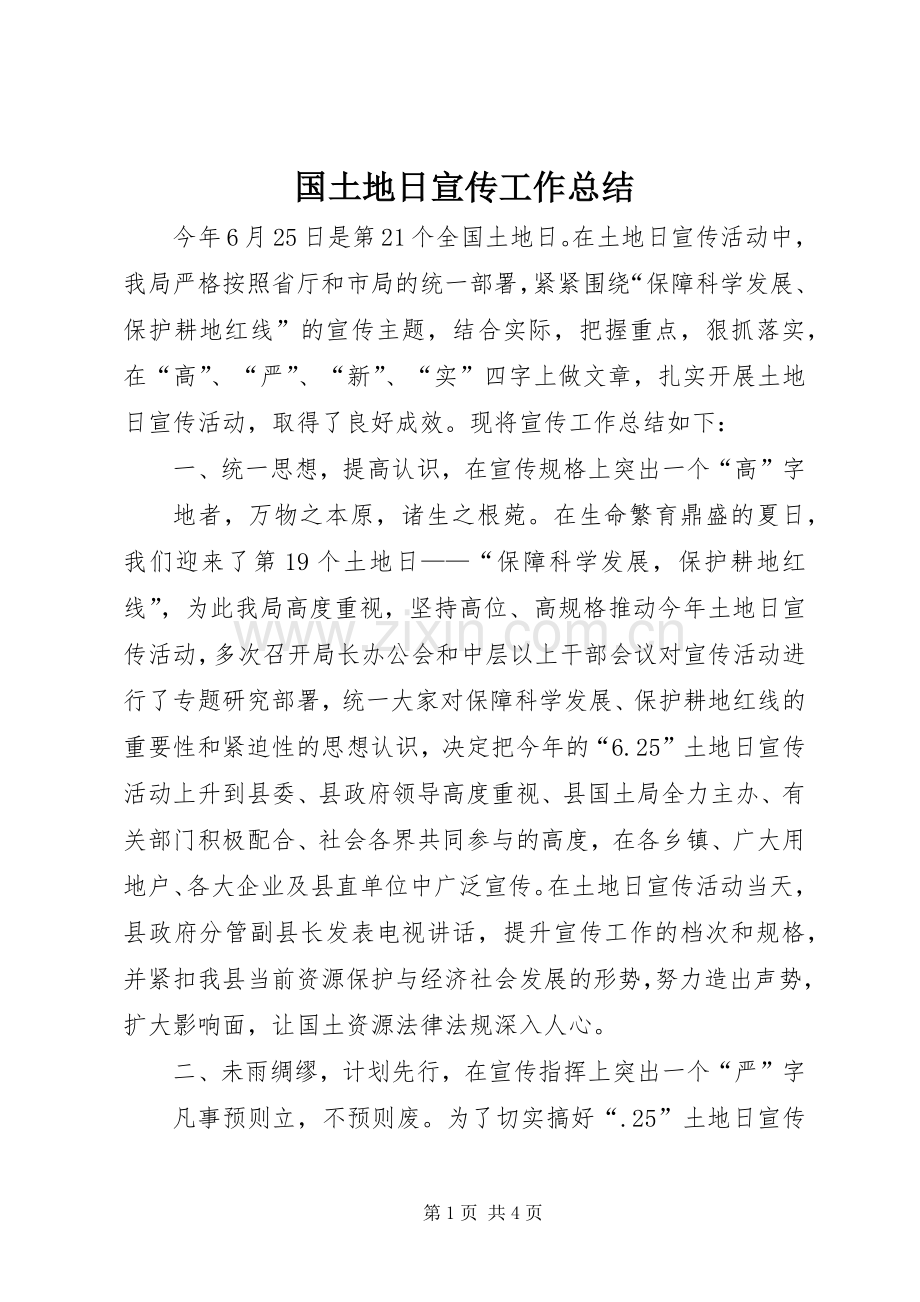 国土地日宣传工作总结 .docx_第1页