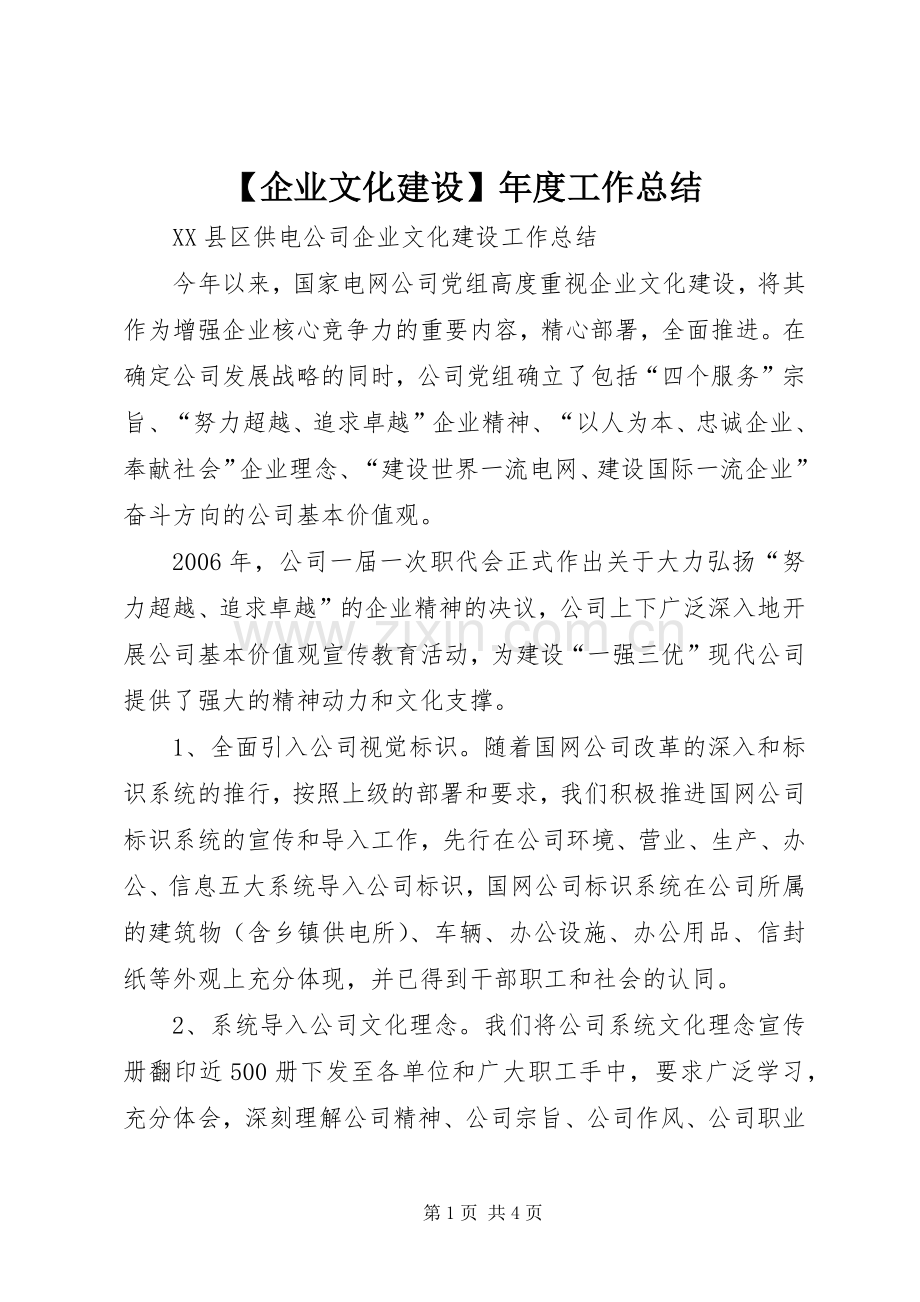 【企业文化建设】年度工作总结 .docx_第1页