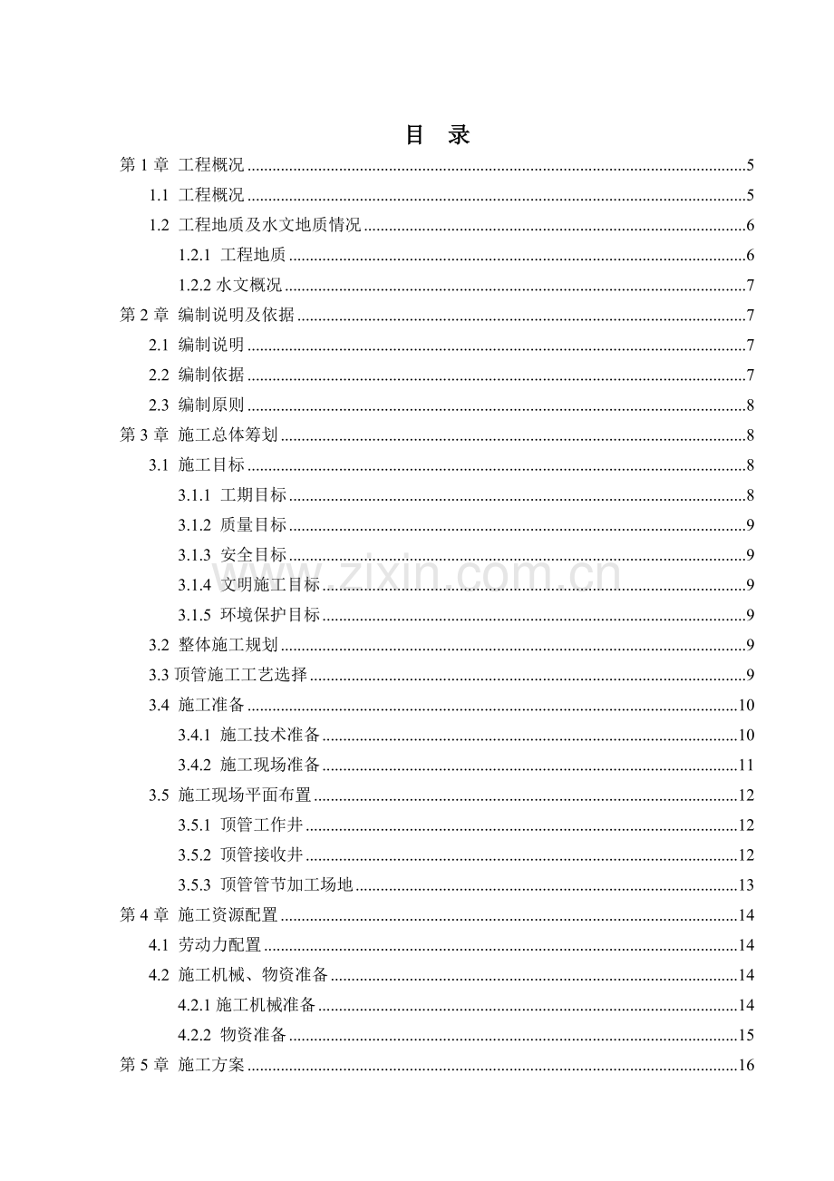 地铁车站出入口矩形顶管专项施工方案(72页).doc_第1页