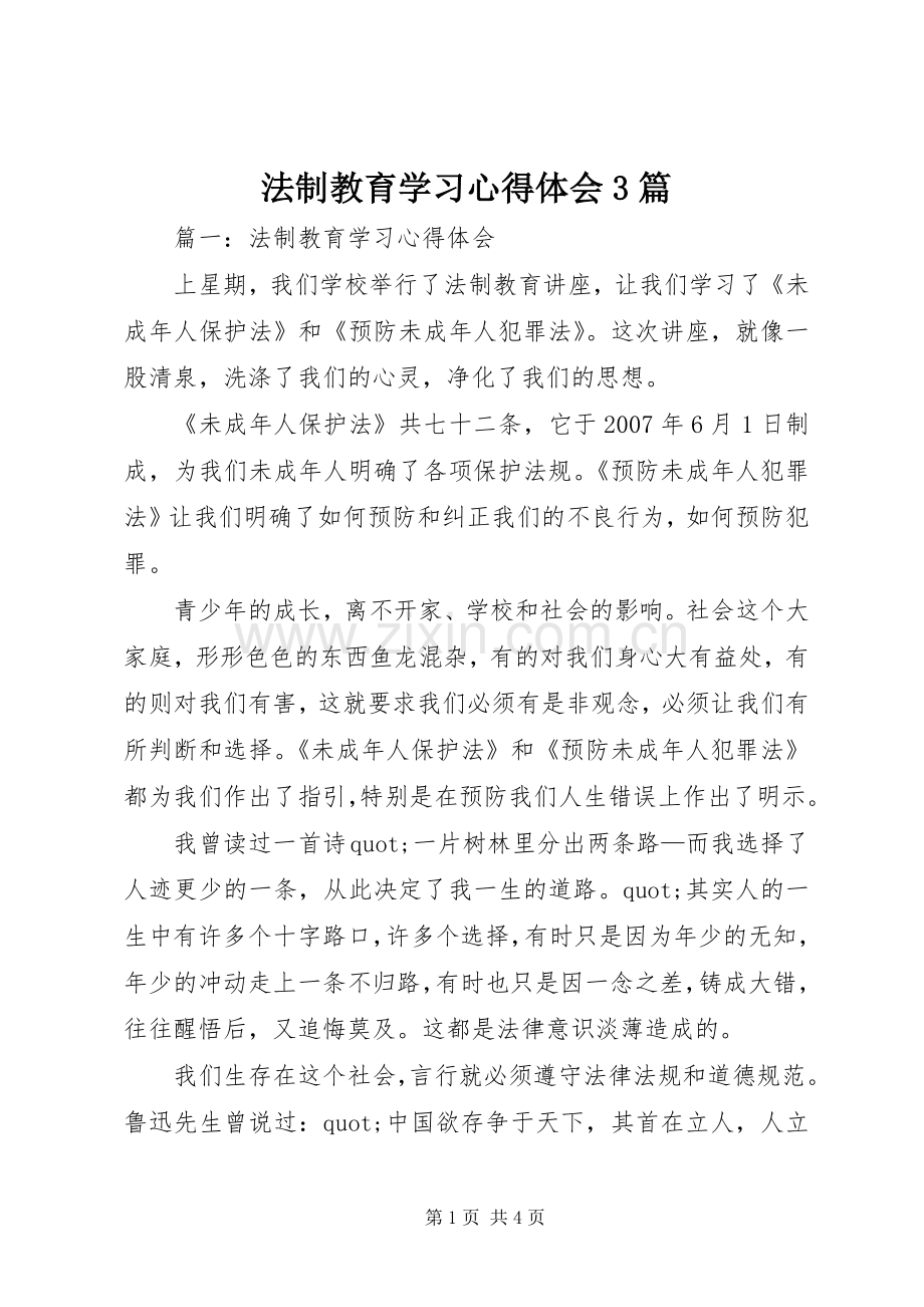 法制教育学习体会心得3篇.docx_第1页