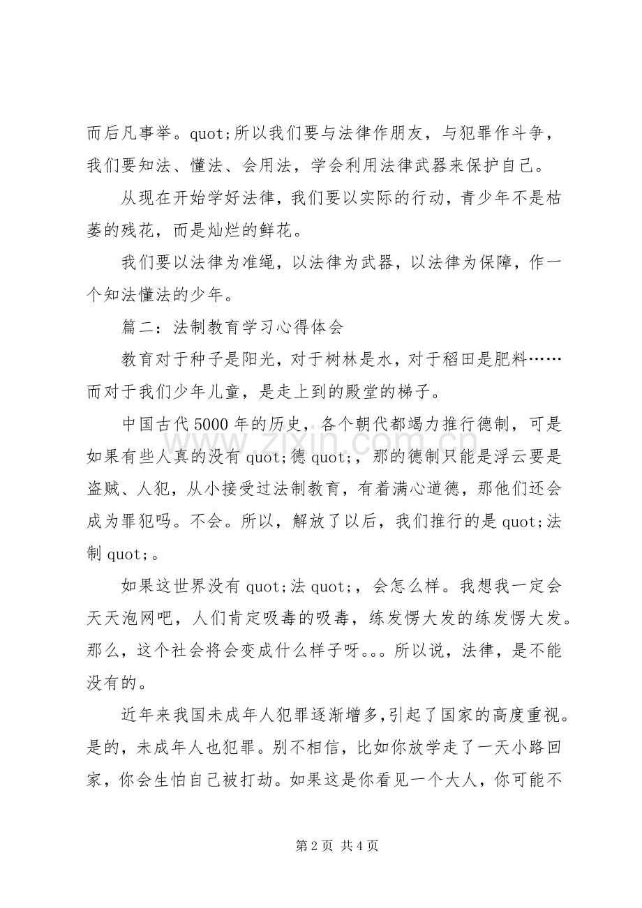 法制教育学习体会心得3篇.docx_第2页