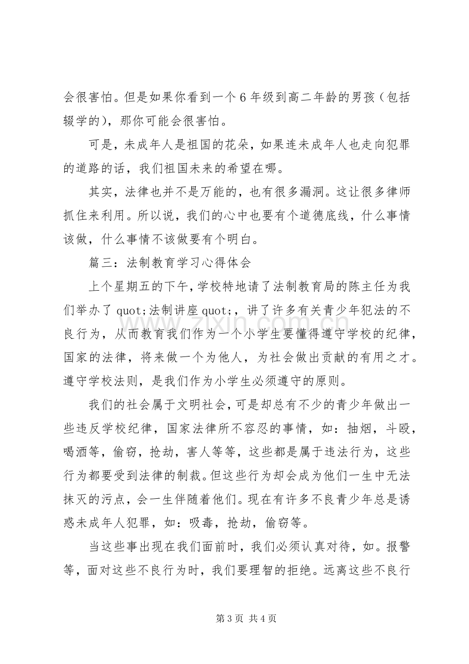 法制教育学习体会心得3篇.docx_第3页