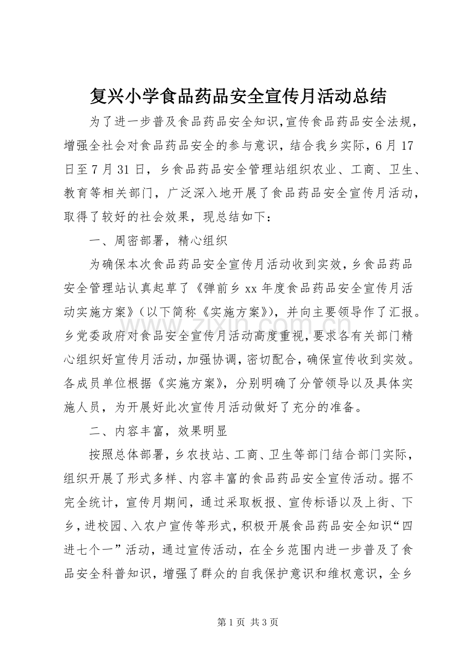 复兴小学食品药品安全宣传月活动总结 .docx_第1页