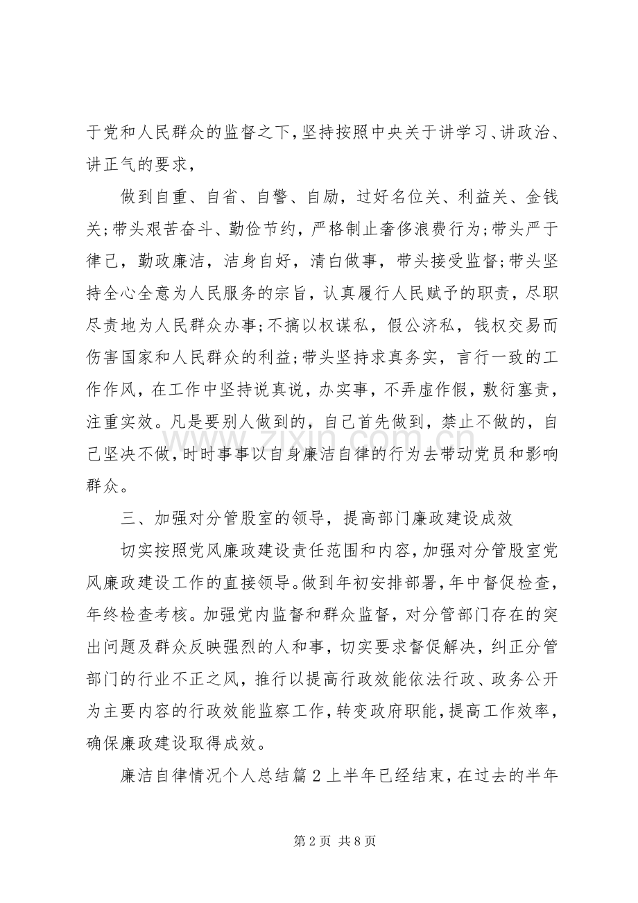 廉洁自律情况个人总结20XX年个人廉洁自律情况.docx_第2页