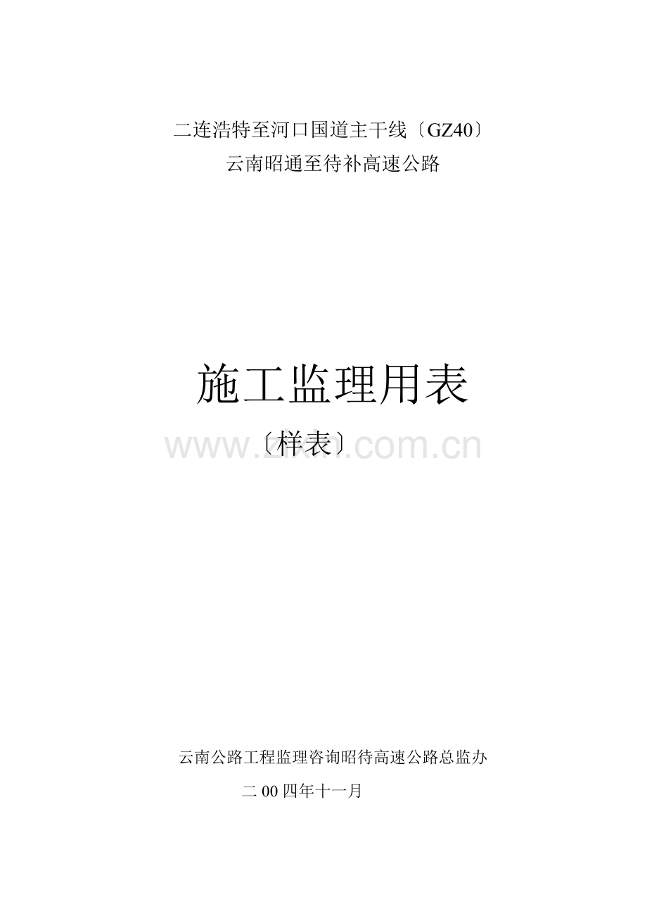 高速公路施工监理用表.doc_第1页