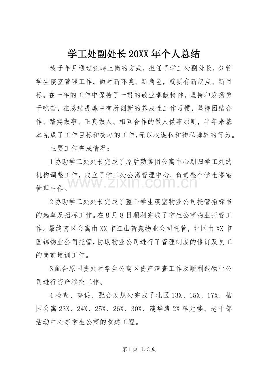 学工处副处长20XX年个人总结.docx_第1页