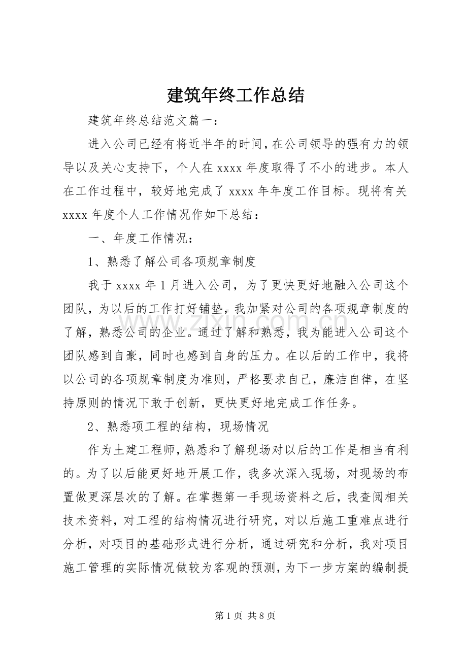 建筑年终工作总结 .docx_第1页