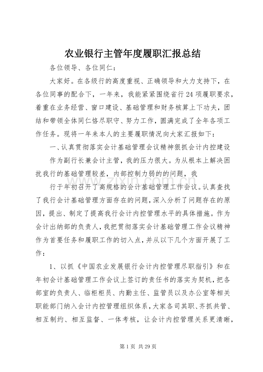 农业银行主管年度履职汇报总结 .docx_第1页