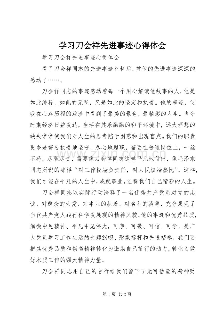 学习刀会祥先进事迹体会心得.docx_第1页