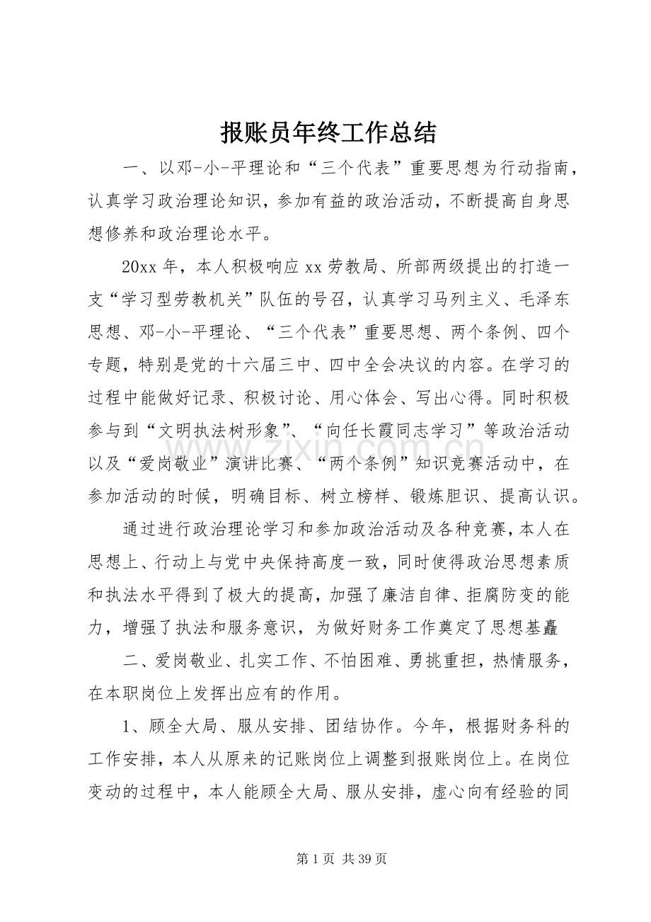 报账员年终工作总结 .docx_第1页