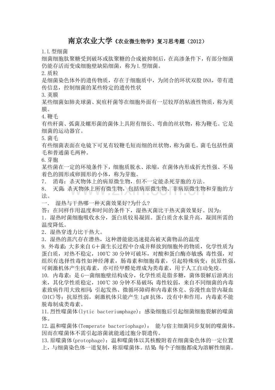 南京农业大学农业微生物学复习思考题.docx_第1页