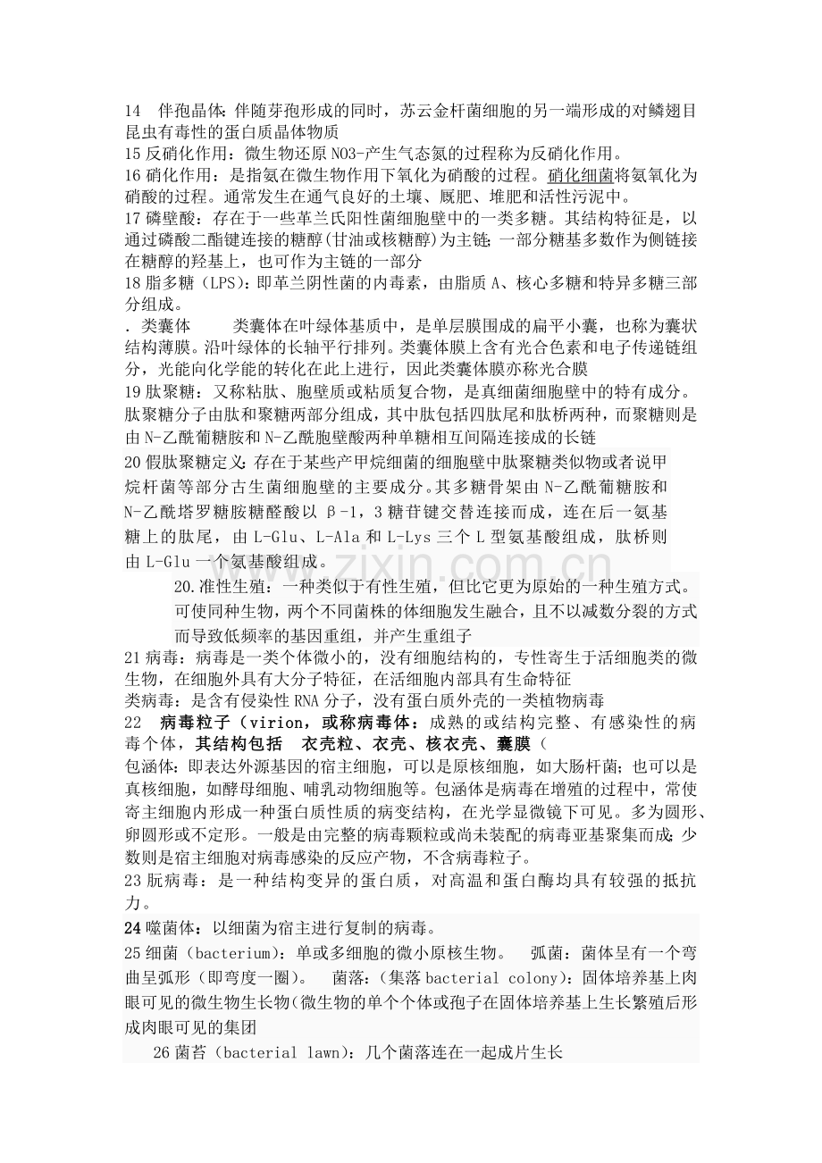 南京农业大学农业微生物学复习思考题.docx_第2页