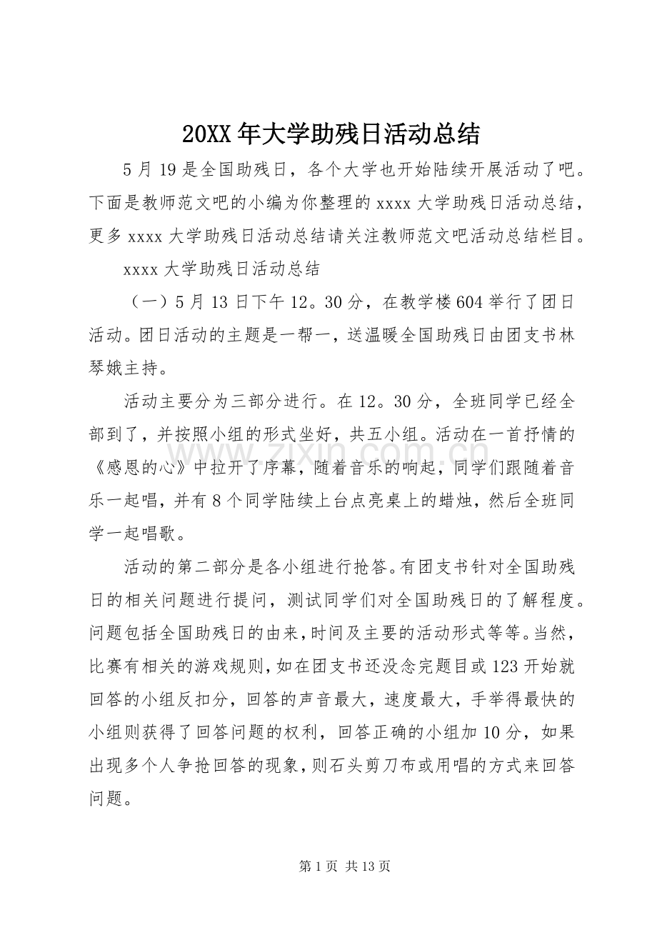 20XX年大学助残日活动总结.docx_第1页