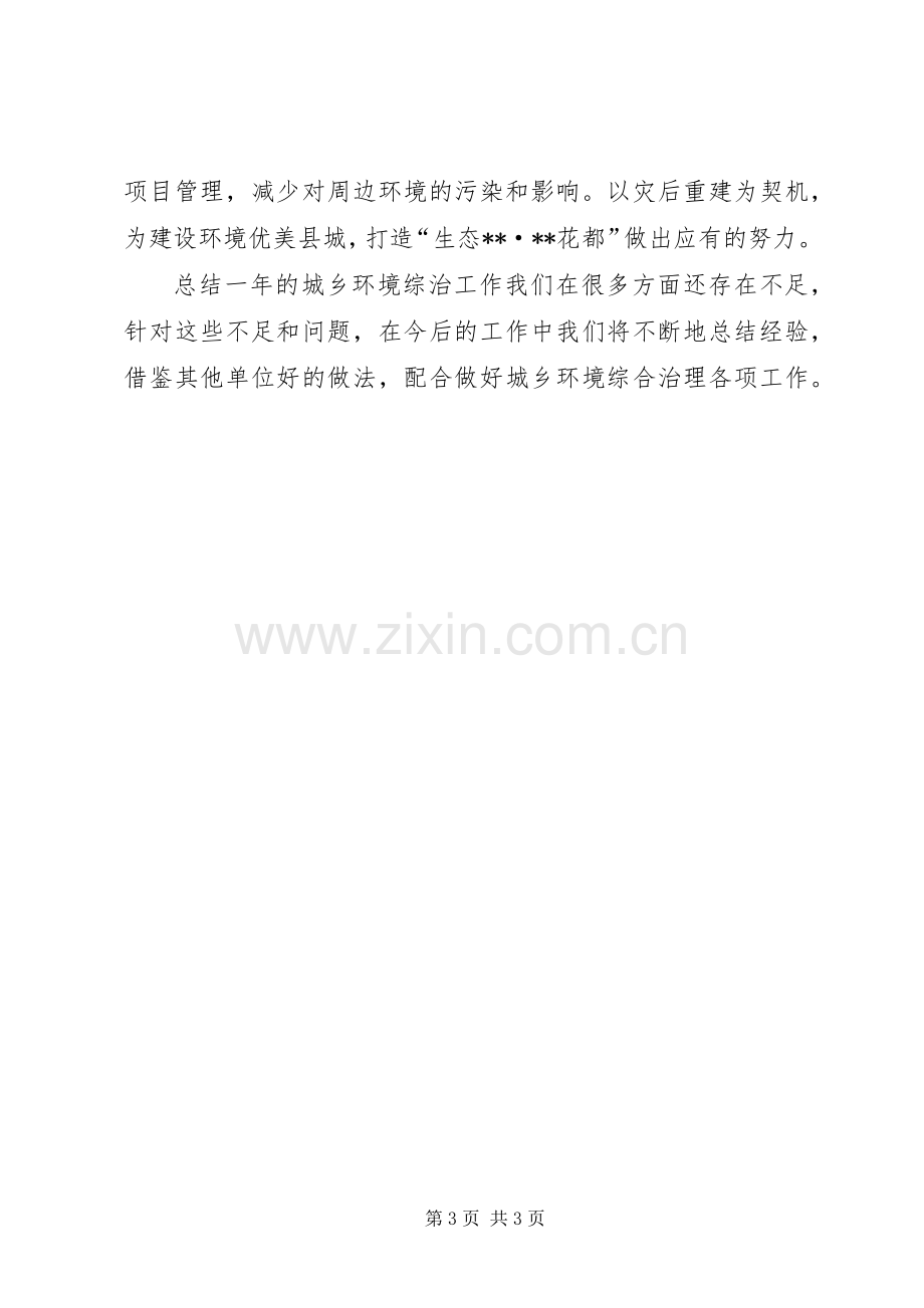 XX年城乡环境综合治理工作自查总结 .docx_第3页