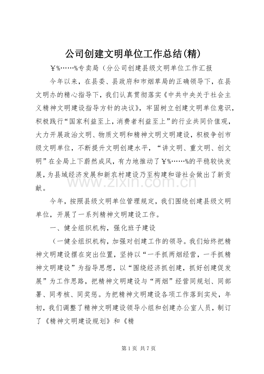 公司创建文明单位工作总结(精) .docx_第1页