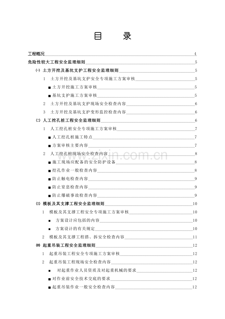 危险性工程安全监理实施细则(30页).doc_第2页