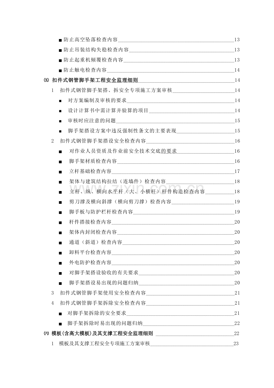 危险性工程安全监理实施细则(30页).doc_第3页