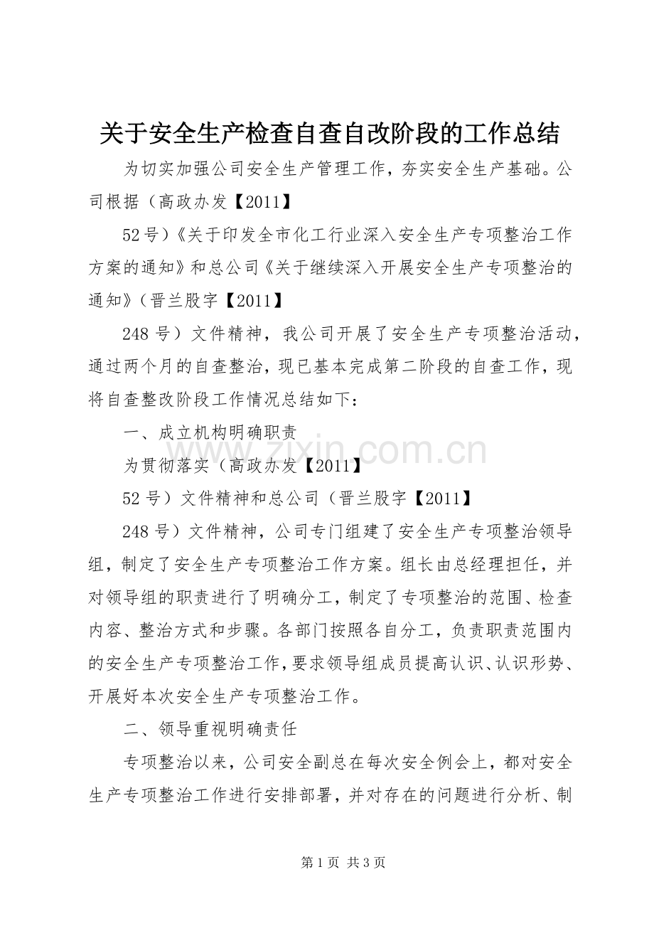 关于安全生产检查自查自改阶段的工作总结 .docx_第1页