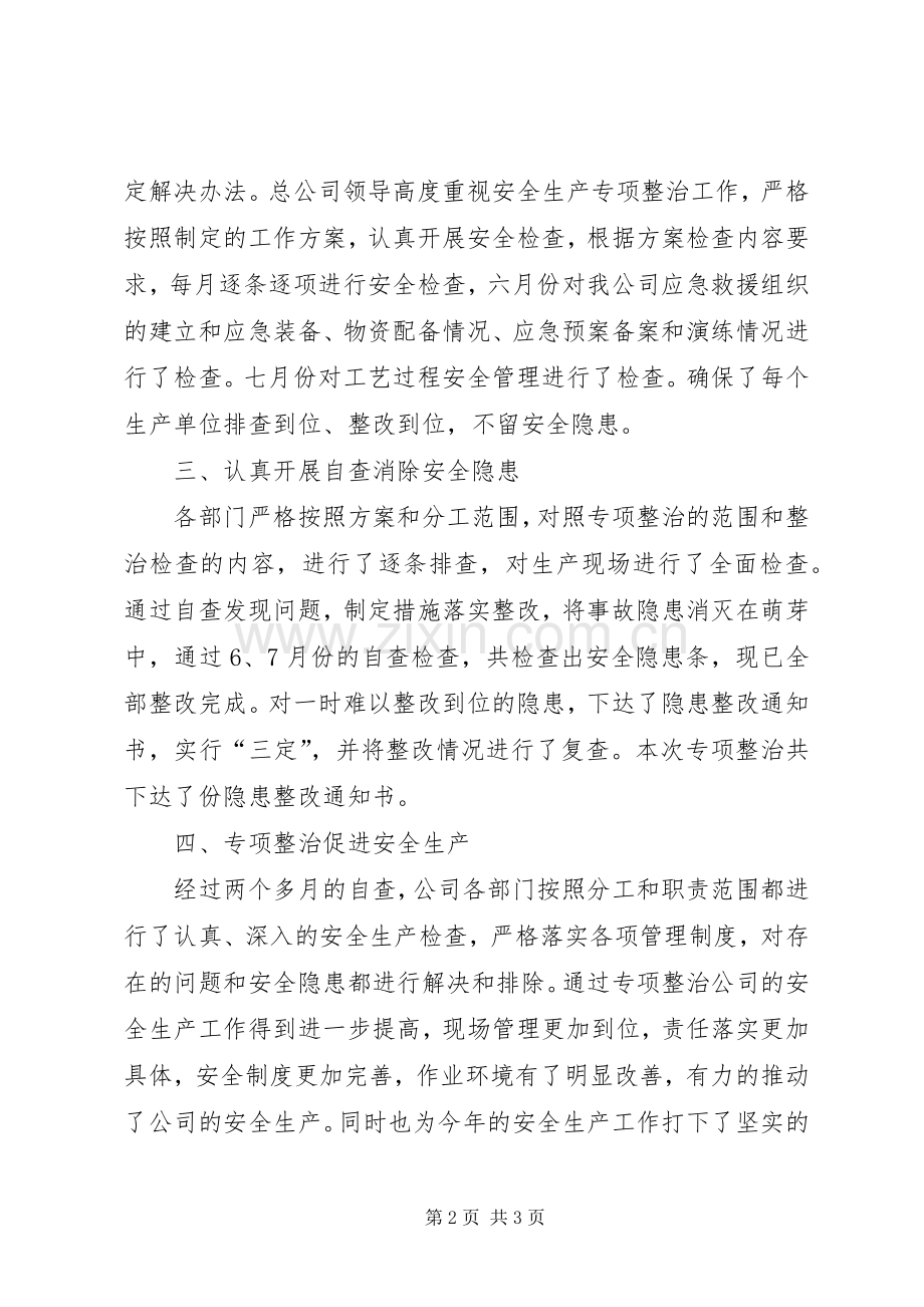 关于安全生产检查自查自改阶段的工作总结 .docx_第2页