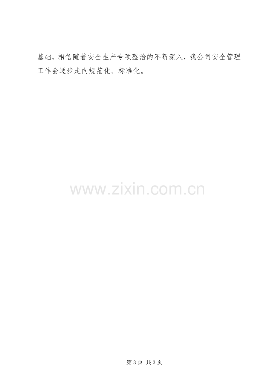 关于安全生产检查自查自改阶段的工作总结 .docx_第3页