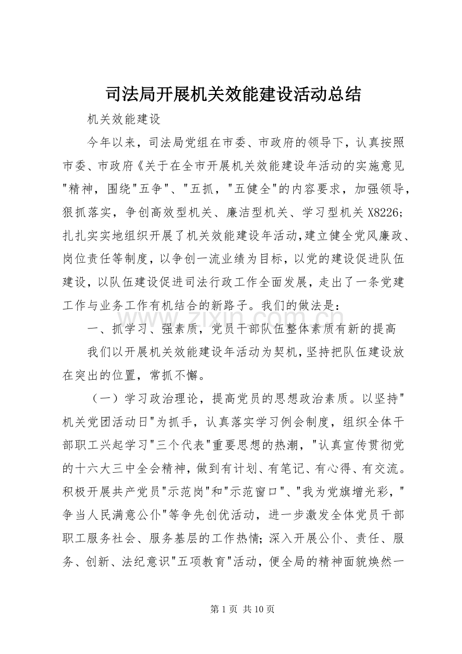 司法局开展机关效能建设活动总结 .docx_第1页