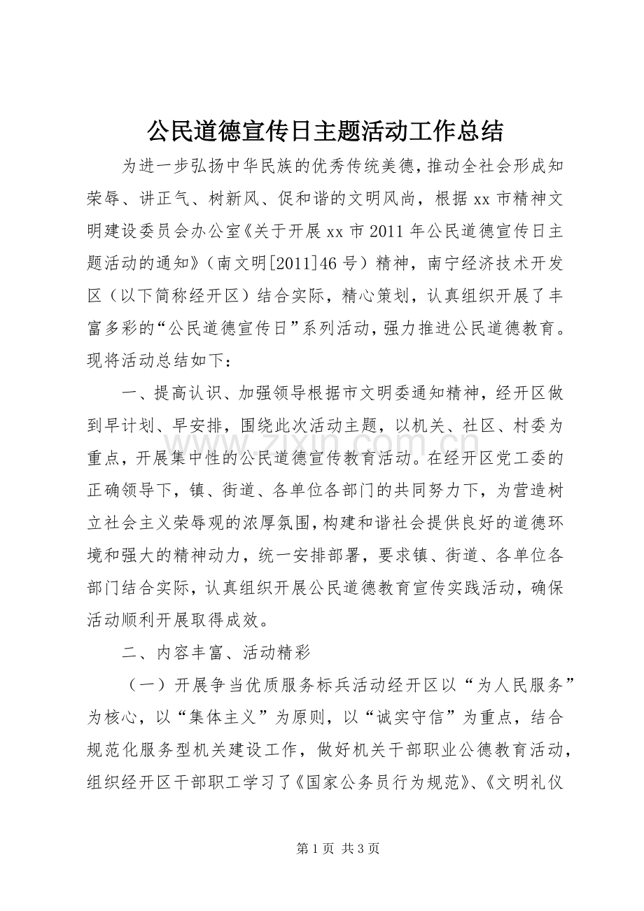 公民道德宣传日主题活动工作总结 .docx_第1页