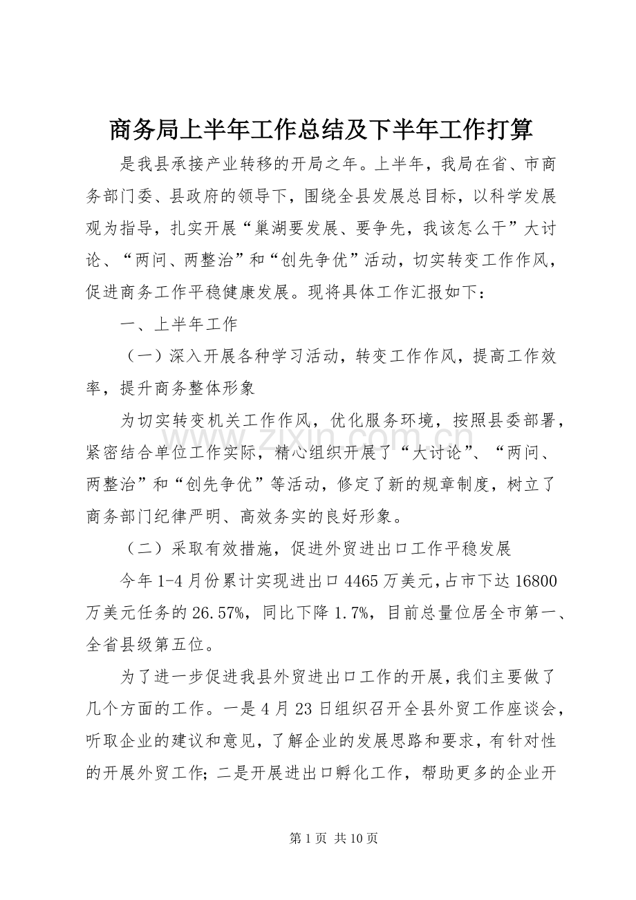 商务局上半年工作总结及下半年工作打算 .docx_第1页