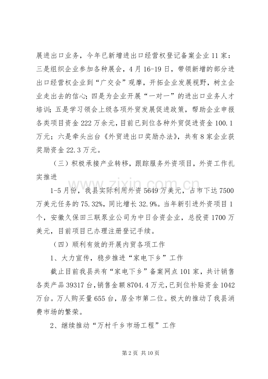 商务局上半年工作总结及下半年工作打算 .docx_第2页