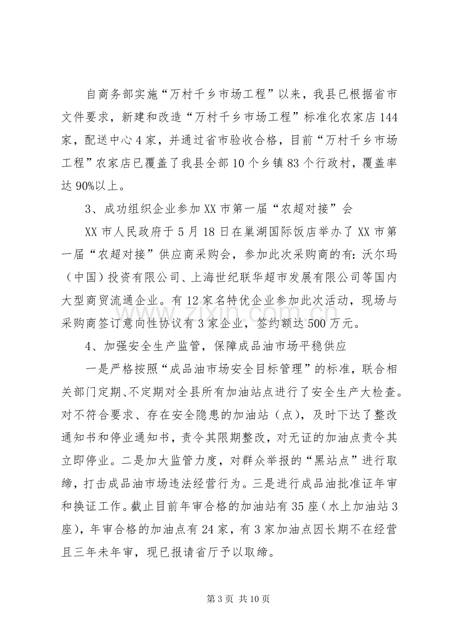 商务局上半年工作总结及下半年工作打算 .docx_第3页