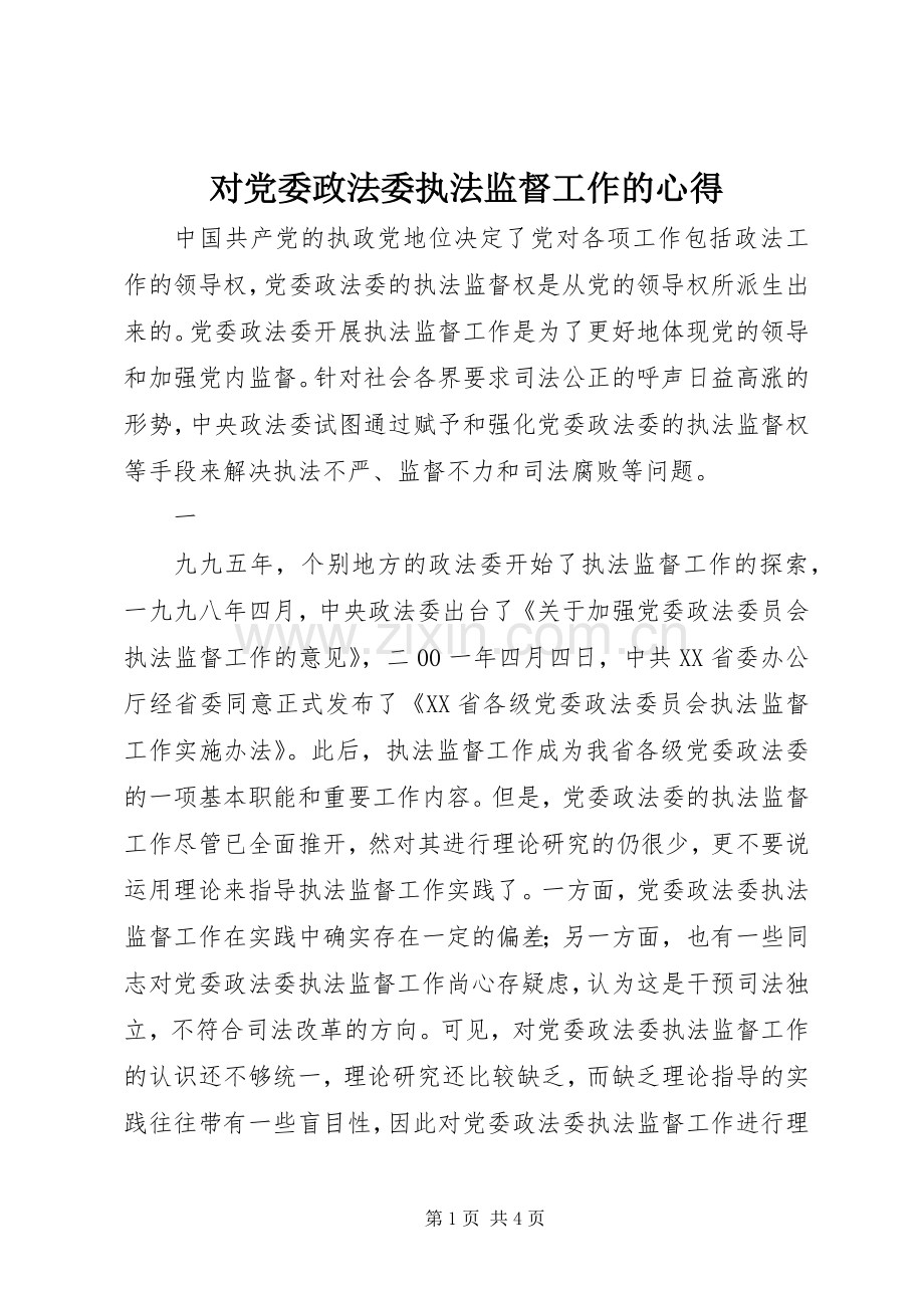 对党委政法委执法监督工作的心得.docx_第1页