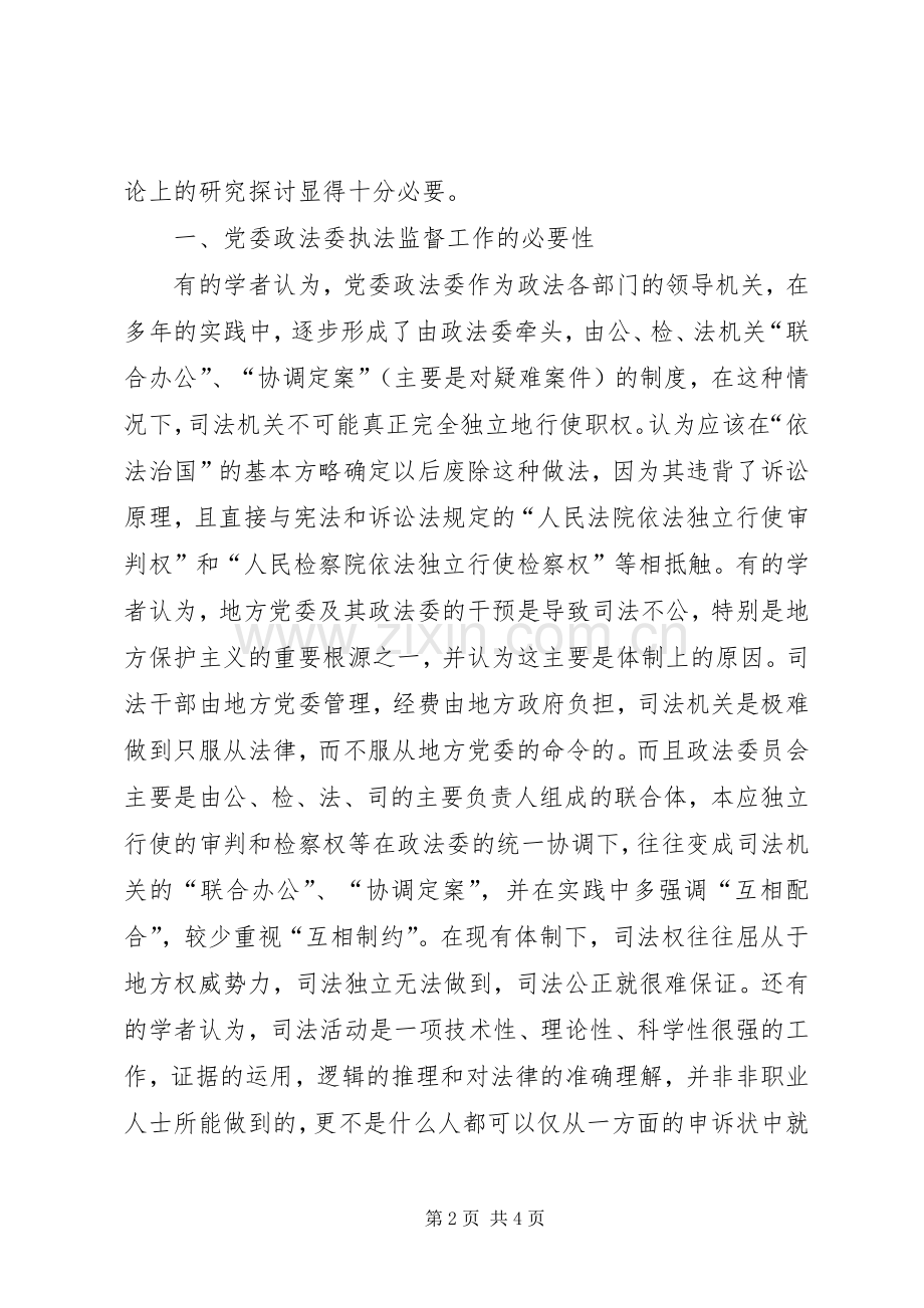 对党委政法委执法监督工作的心得.docx_第2页