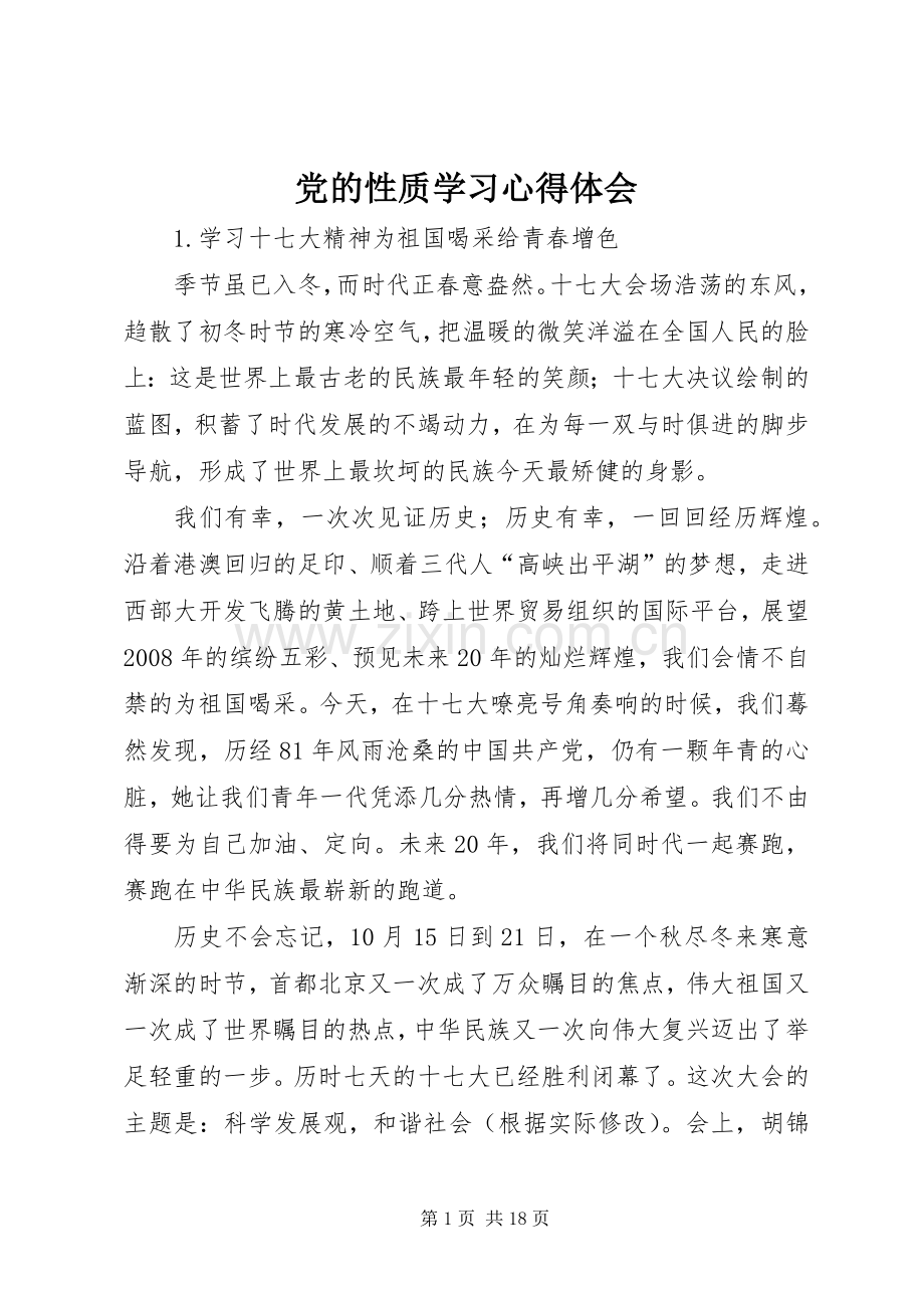 党的性质学习体会心得.docx_第1页