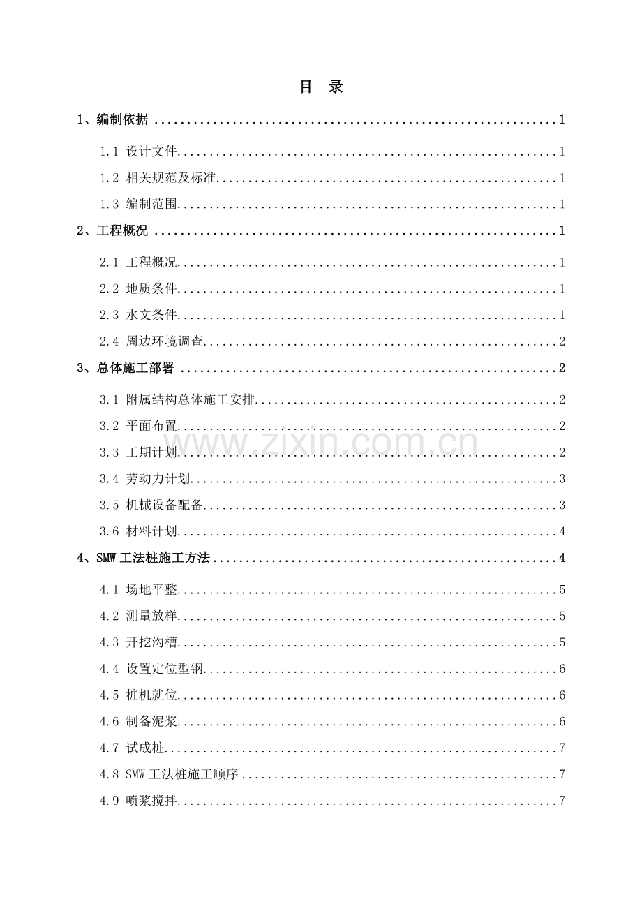 地铁车站出入口SMW工法桩施工方案(32页).doc_第1页