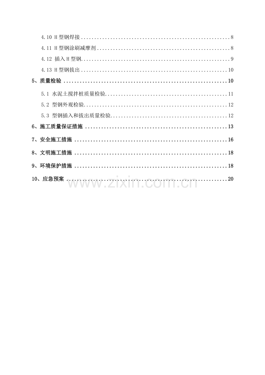 地铁车站出入口SMW工法桩施工方案(32页).doc_第2页