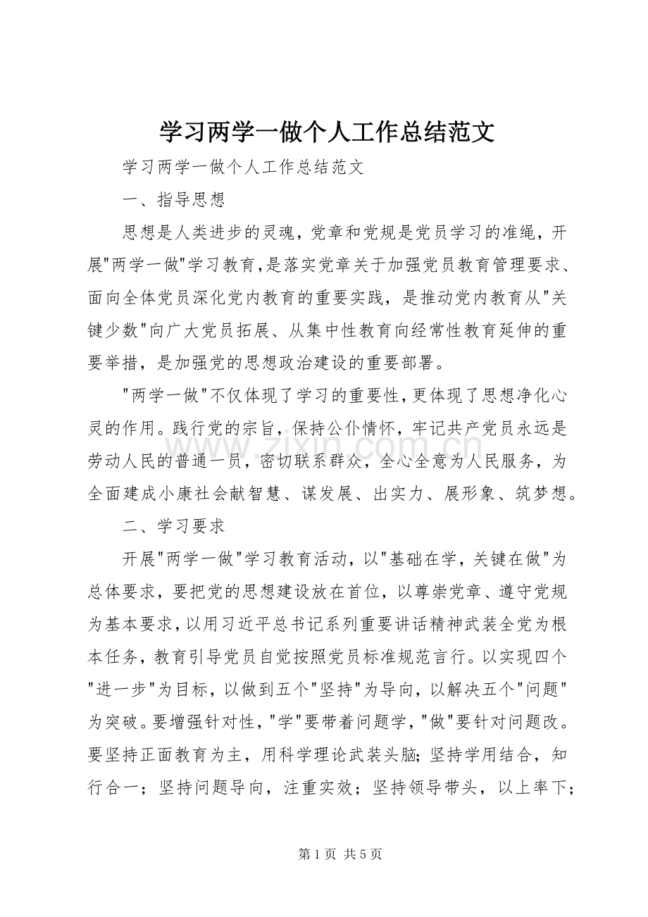 学习两学一做个人工作总结范文 .docx_第1页