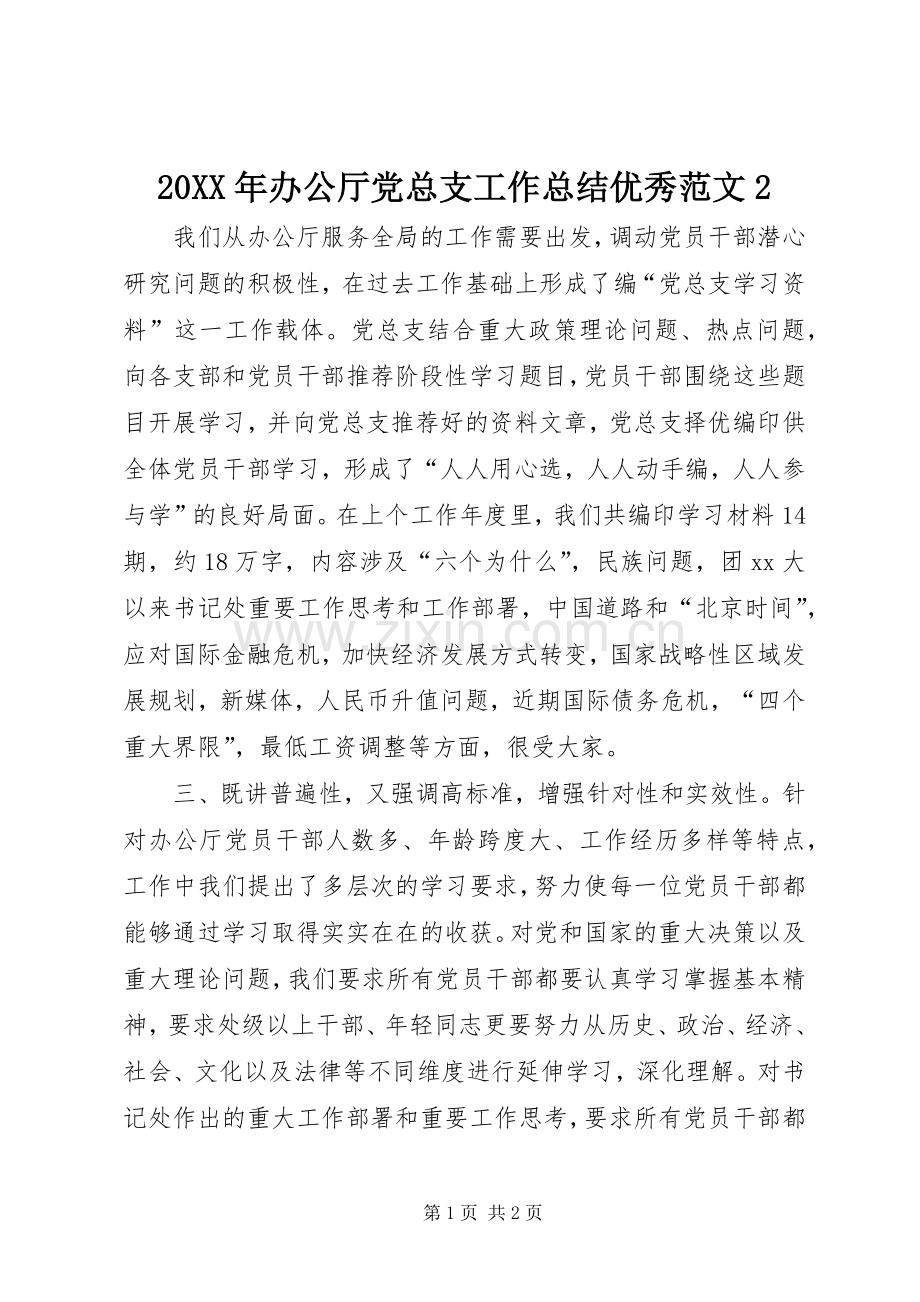 20XX年办公厅党总支工作总结优秀范文2.docx_第1页