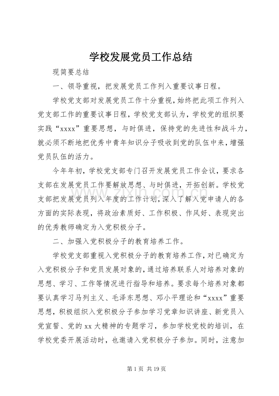 学校发展党员工作总结 .docx_第1页