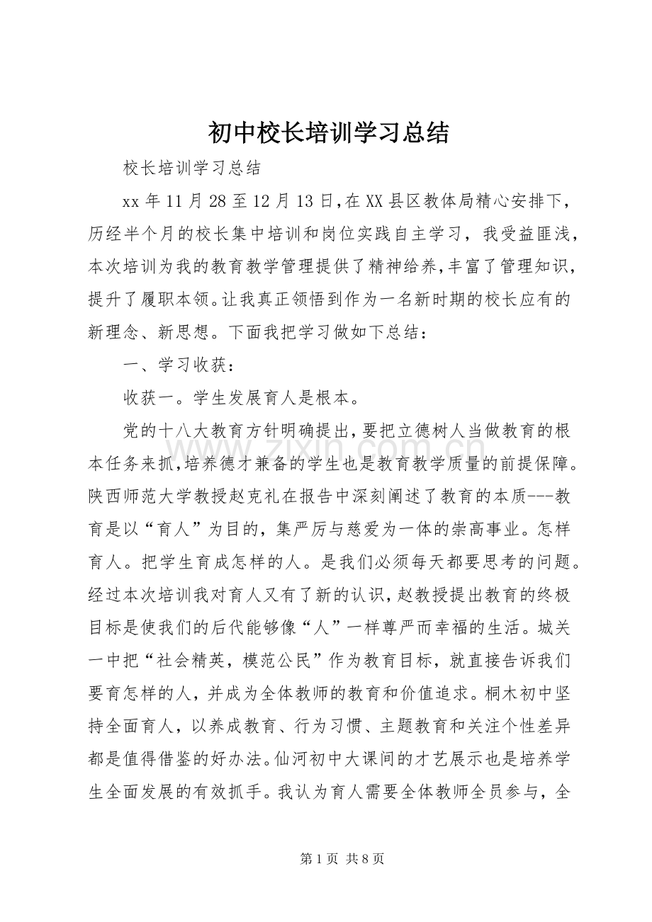 初中校长培训学习总结 .docx_第1页