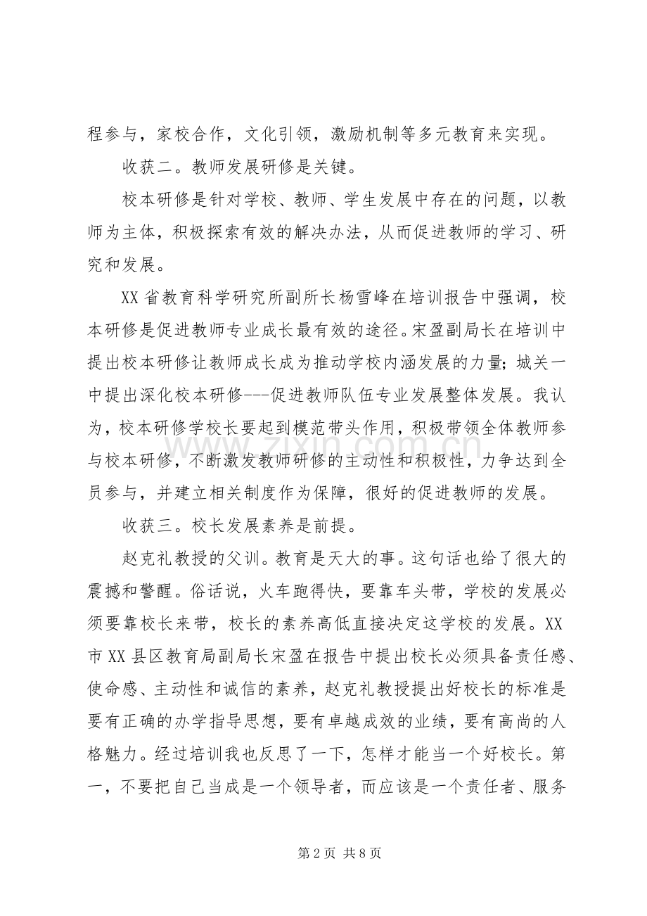 初中校长培训学习总结 .docx_第2页