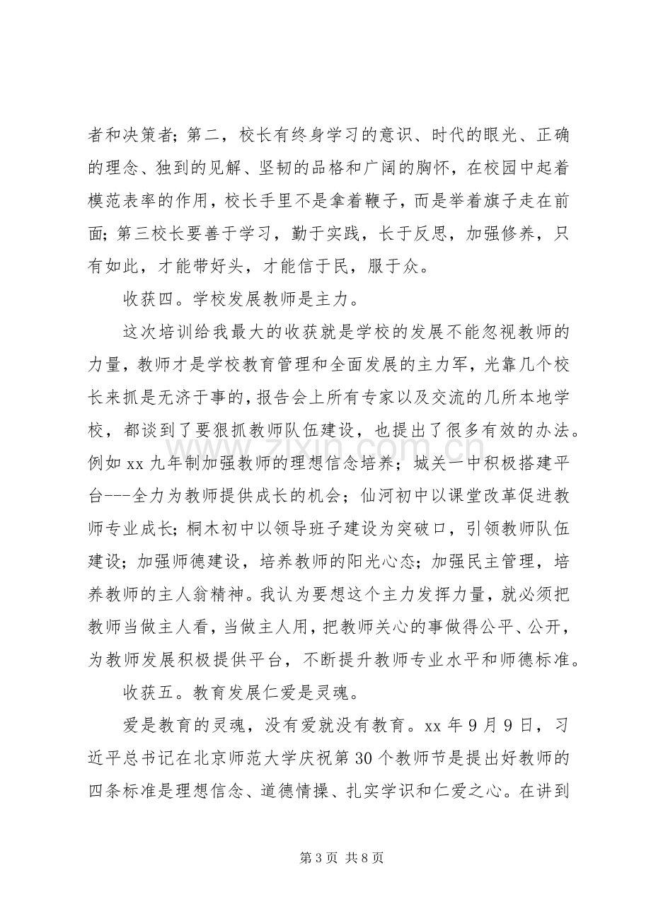 初中校长培训学习总结 .docx_第3页